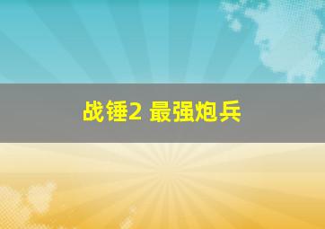 战锤2 最强炮兵